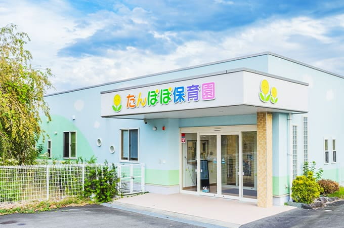 たんぽぽ保育園
