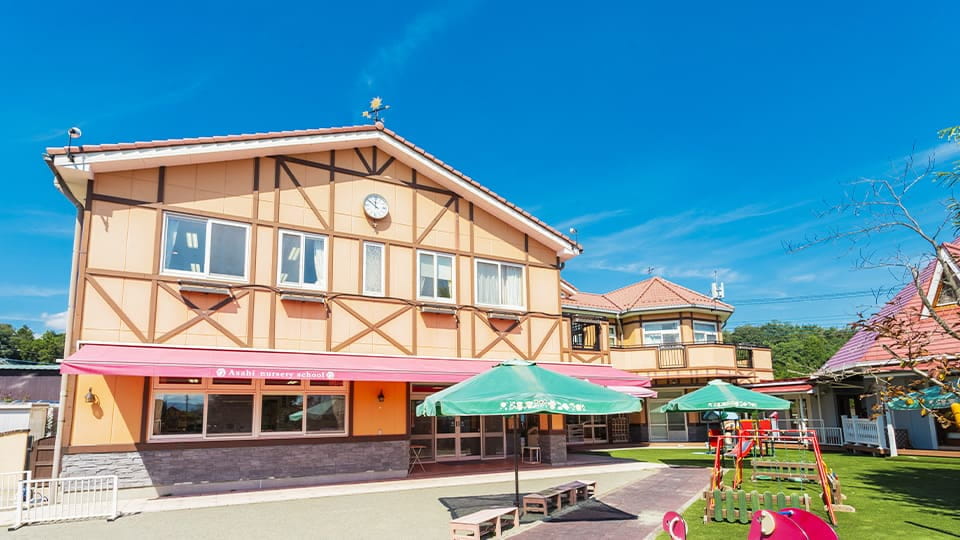 後閑あさひ保育園
