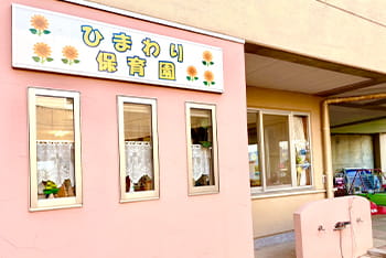 ひまわり保育園